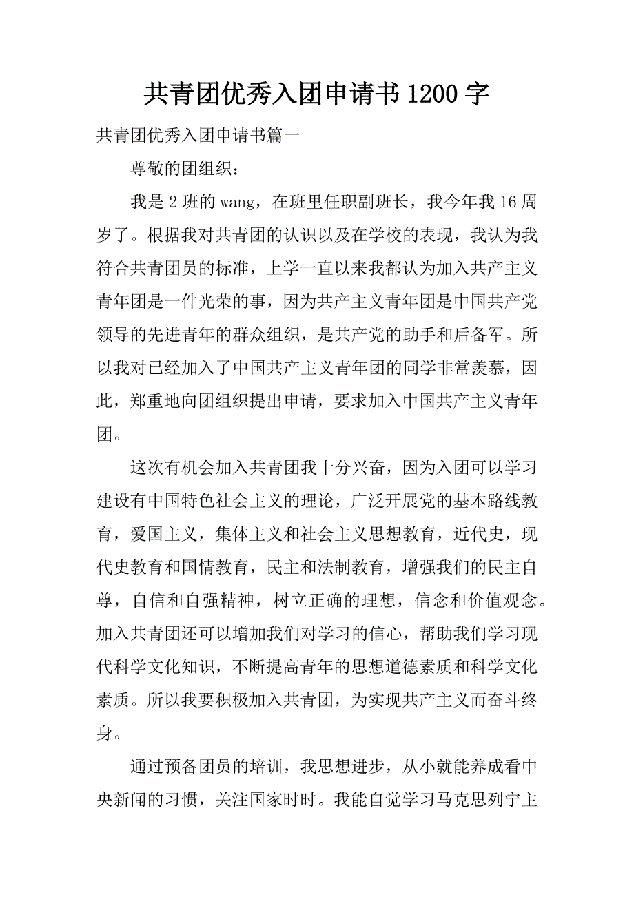 共青团优秀入团申请书1200字.docx_第1页