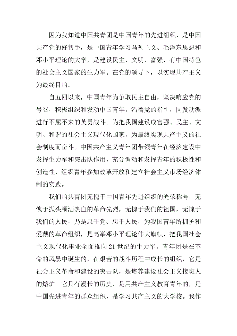 共青团优秀入团申请书1200字.docx_第4页