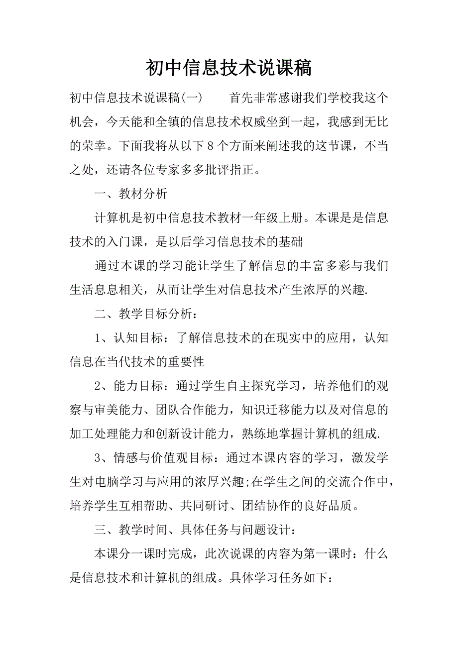 初中信息技术说课稿.docx_第1页