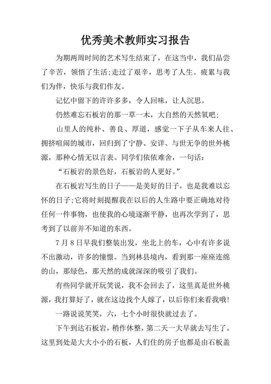 优秀美术教师实习报告.docx_第1页