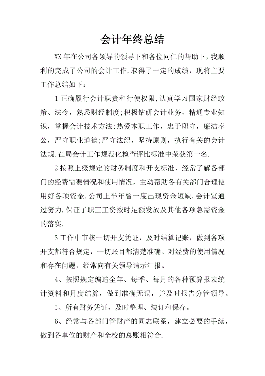 会计年终总结.docx_第1页