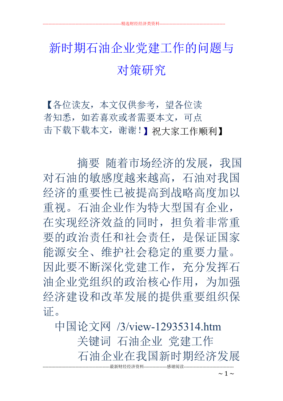 新时期石油企业党建工作的问题与对策研究_第1页