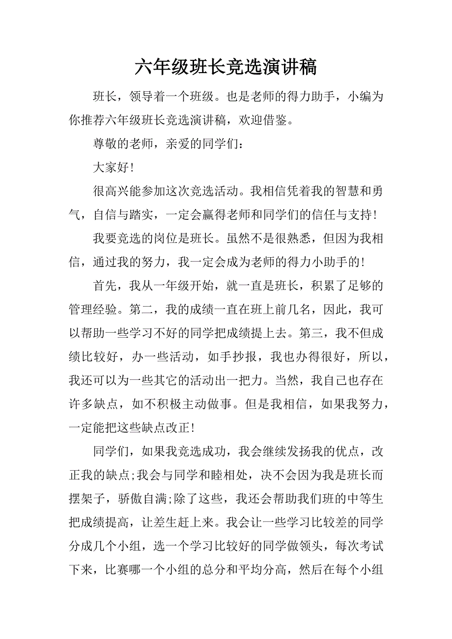 六年级班长竞选演讲稿.docx_第1页