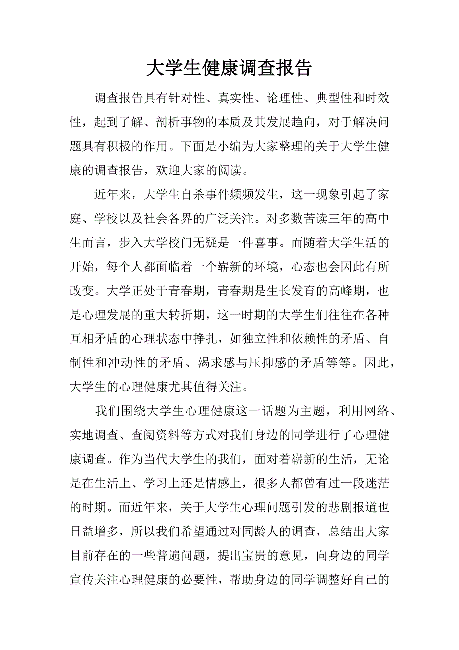 大学生健康调查报告.docx_第1页