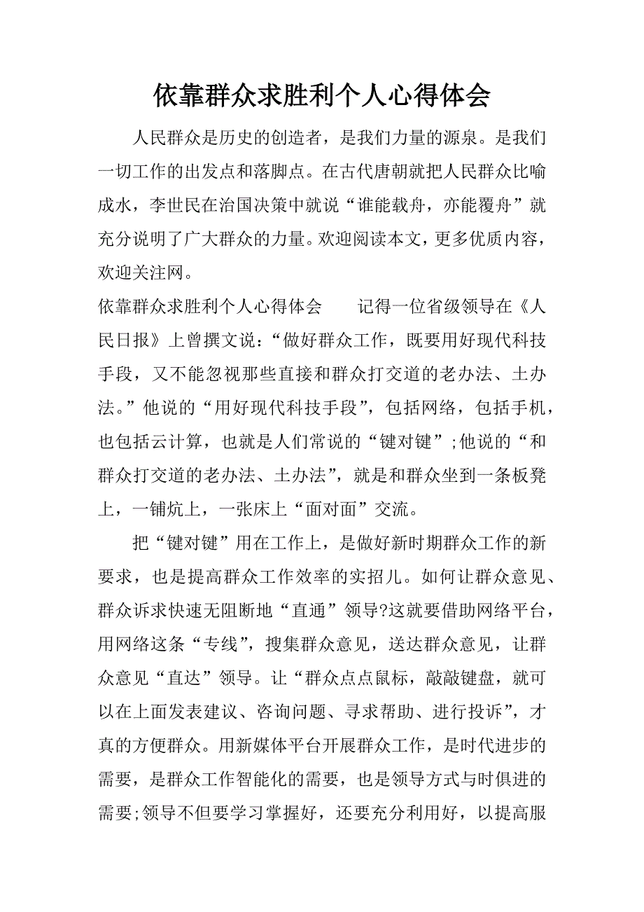 依靠群众求胜利个人心得体会.docx_第1页