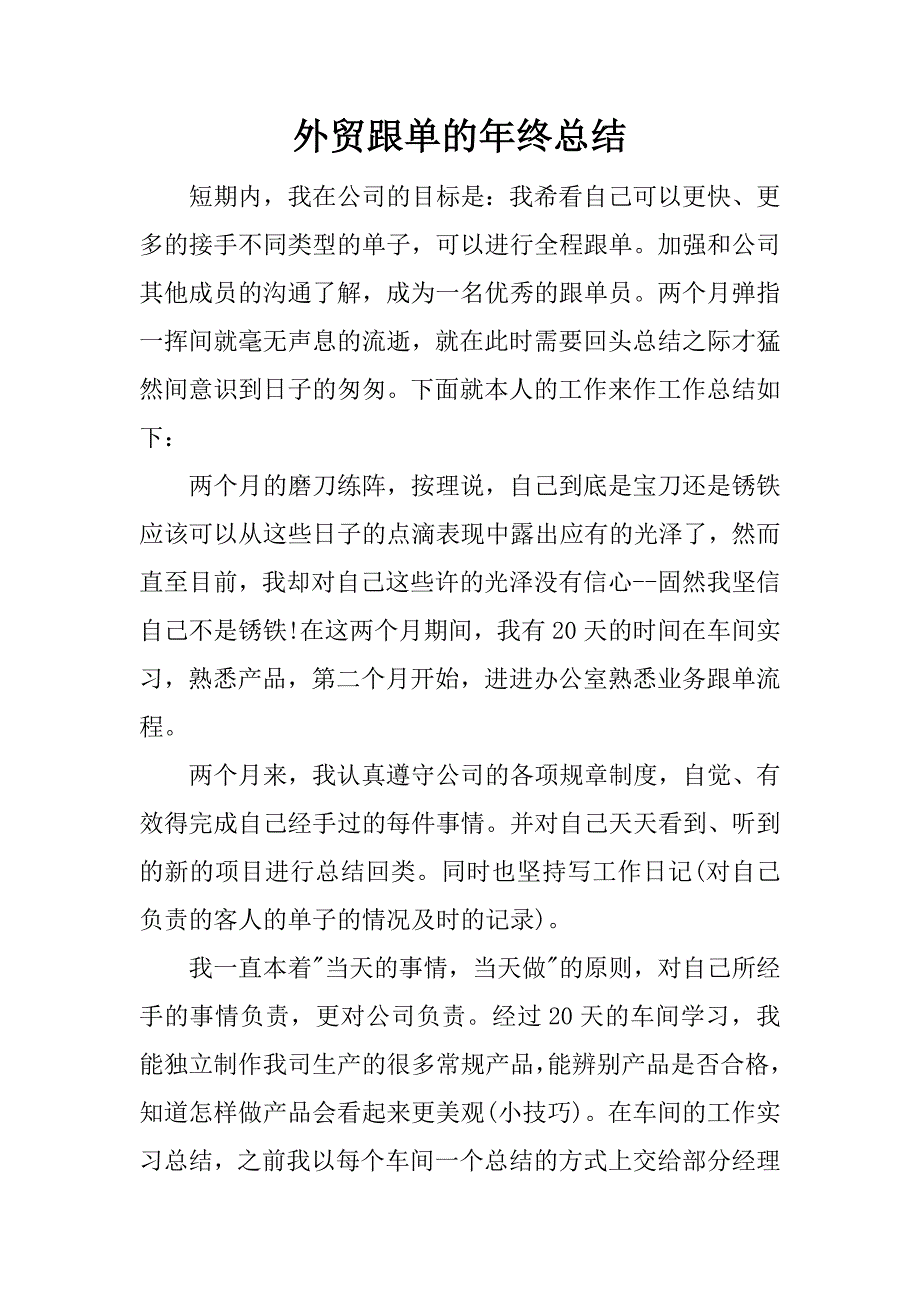 外贸跟单的年终总结.docx_第1页