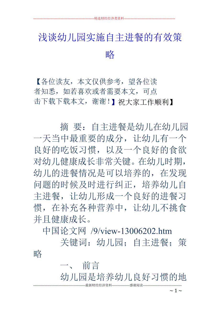 浅谈幼儿园实施自主进餐的有效策略_第1页