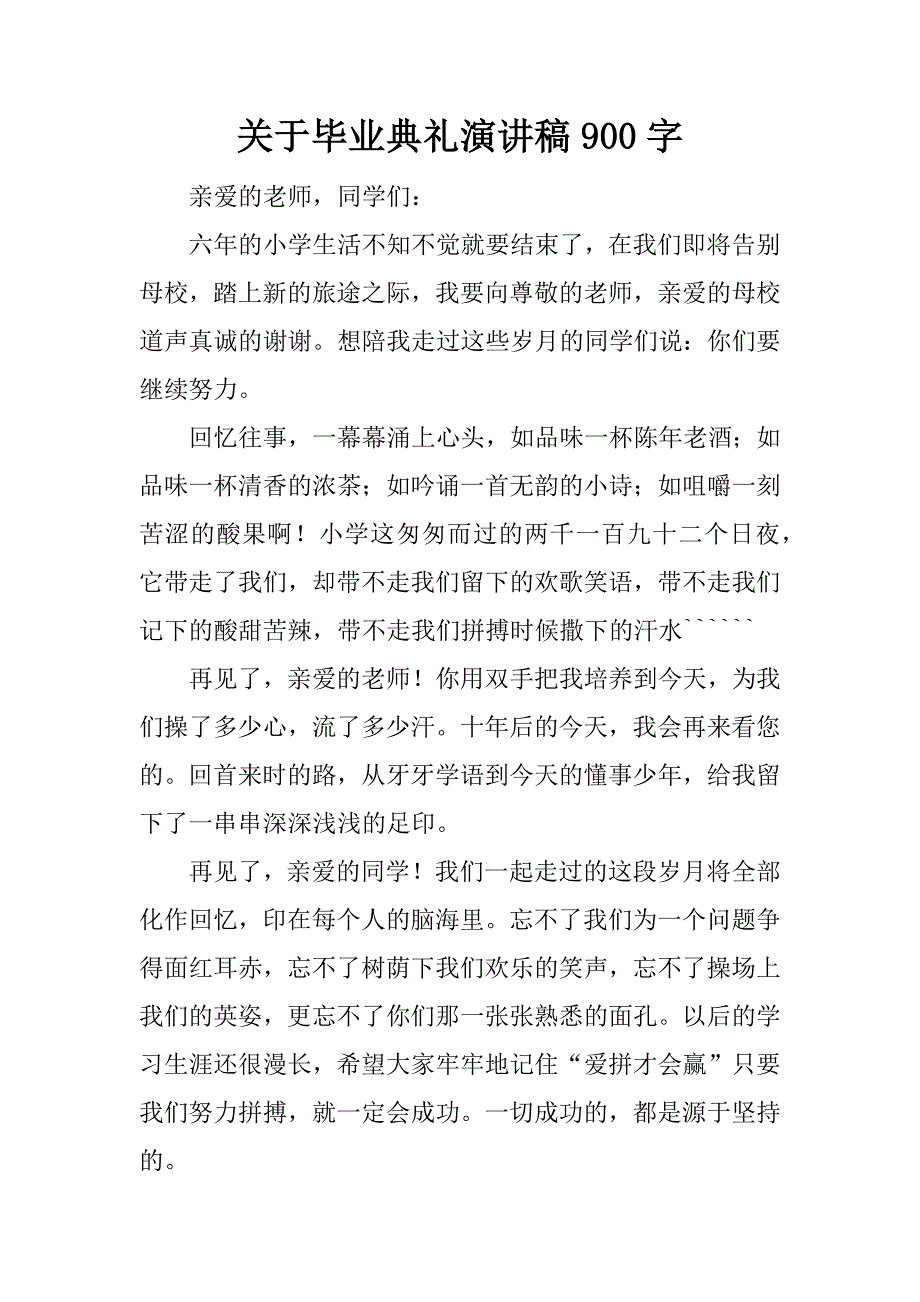 关于毕业典礼演讲稿900字.docx_第1页