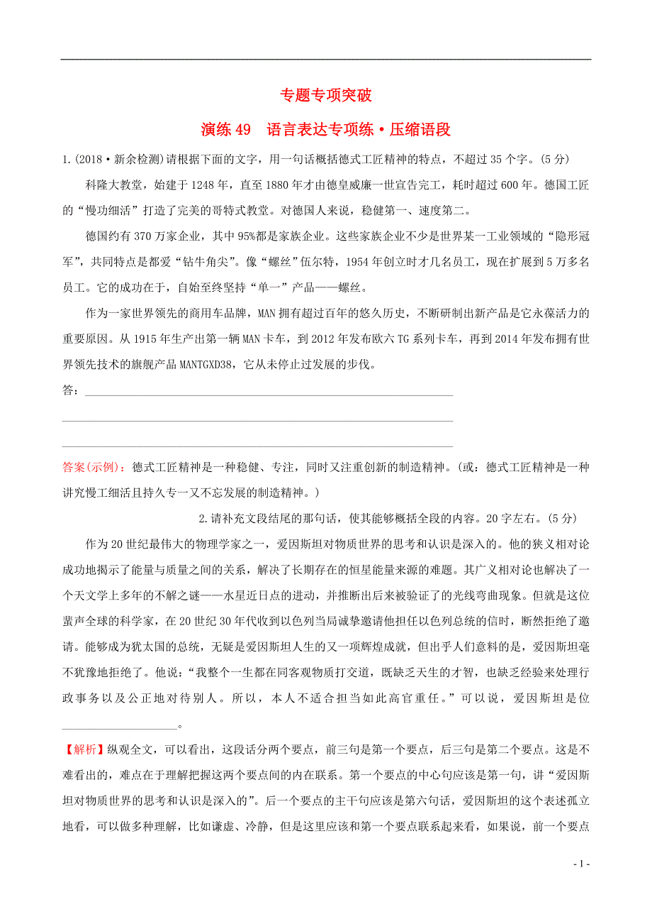 全国通用版2019版高考语文一轮复习专题十二语言文字运用专题专项突破演练49语言表达专项练压缩语段_第1页