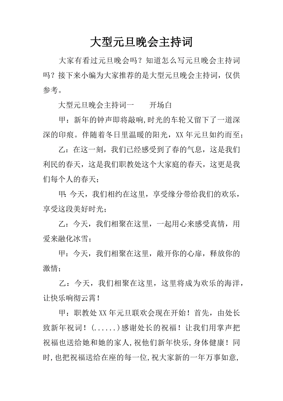 大型元旦晚会主持词.docx_第1页