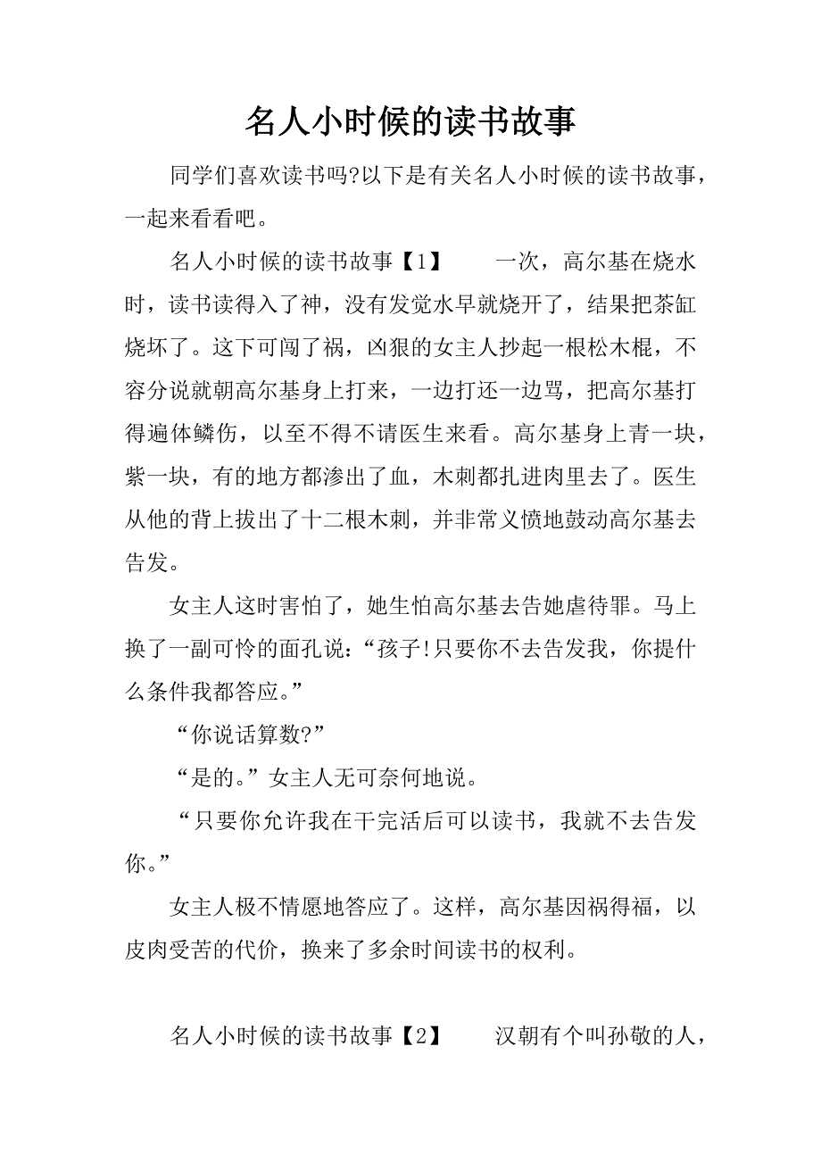 名人小时候的读书故事.docx_第1页