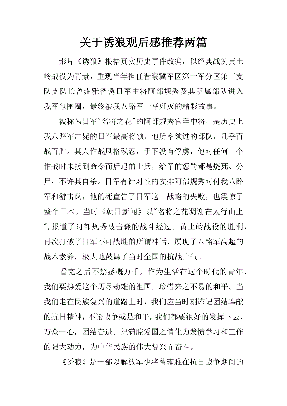 关于诱狼观后感推荐两篇.docx_第1页