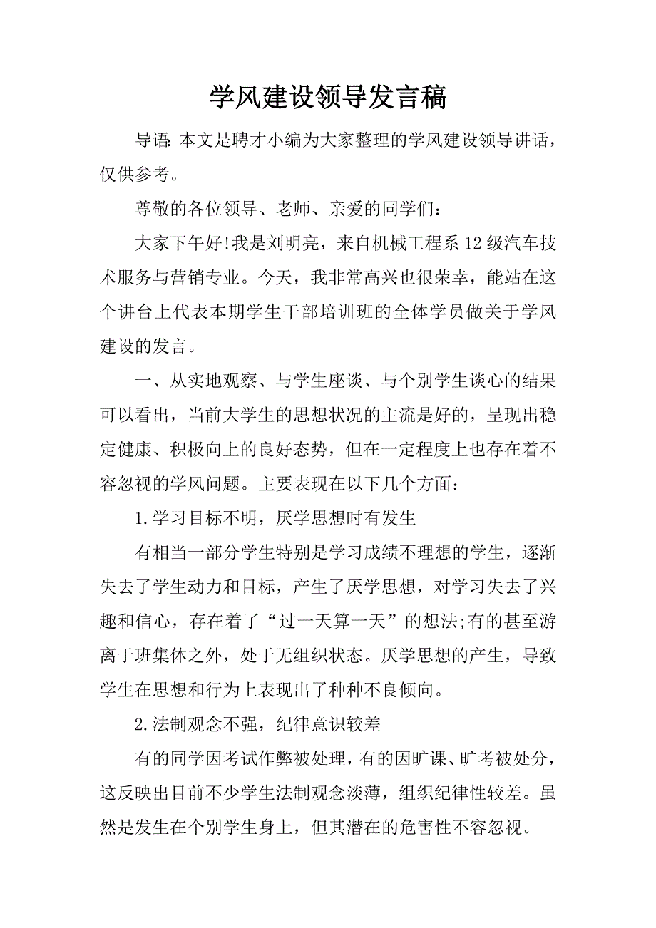 学风建设领导发言稿.docx_第1页