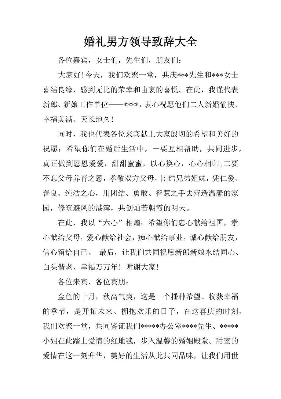 婚礼男方领导致辞大全.docx_第1页