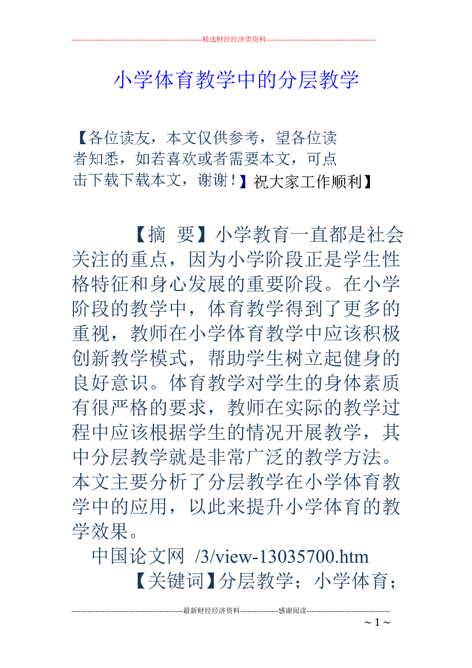 小学体育教学中的分层教学_第1页