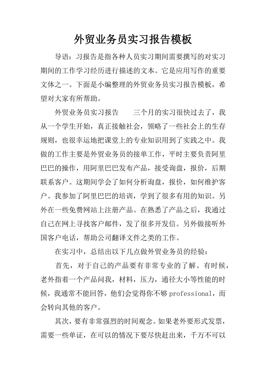 外贸业务员实习报告模板.docx_第1页