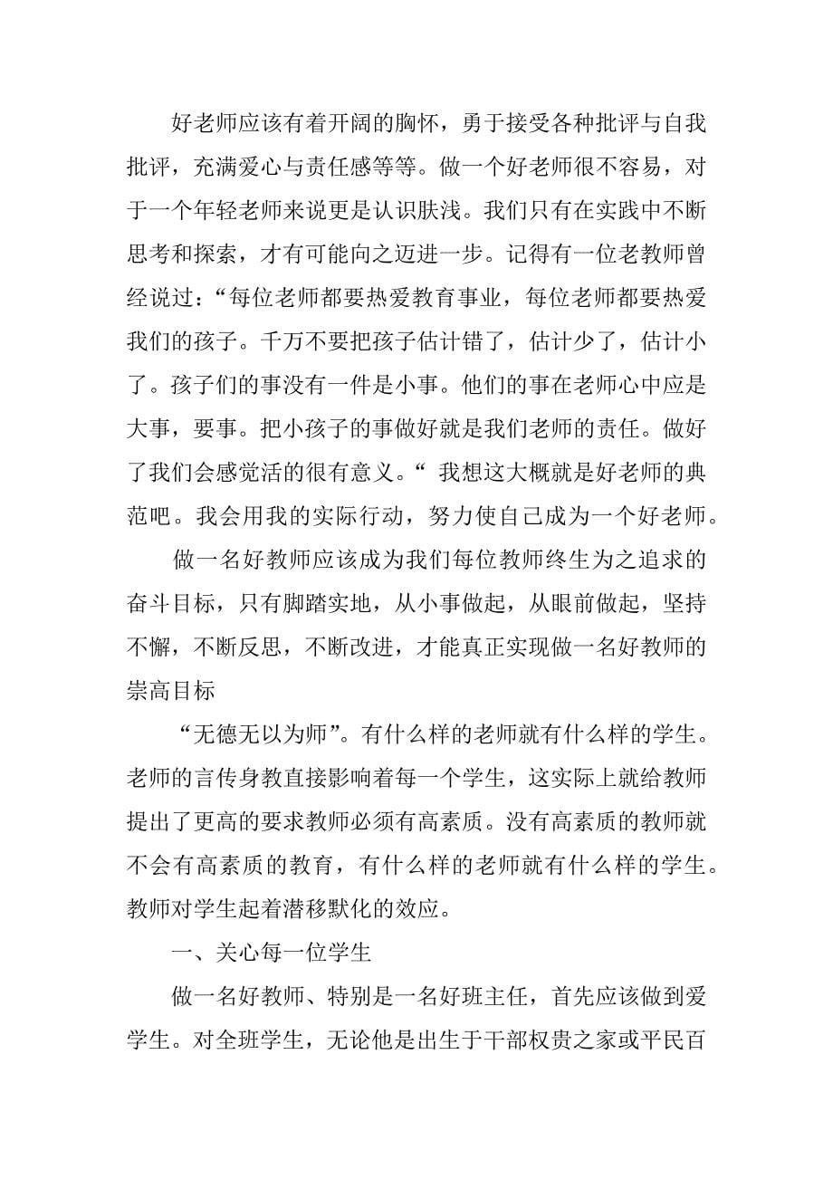 如何做一个好老师心得体会.docx_第5页