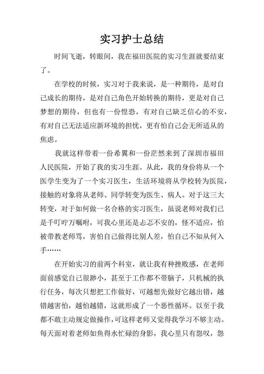 实习护士总结.docx_第1页