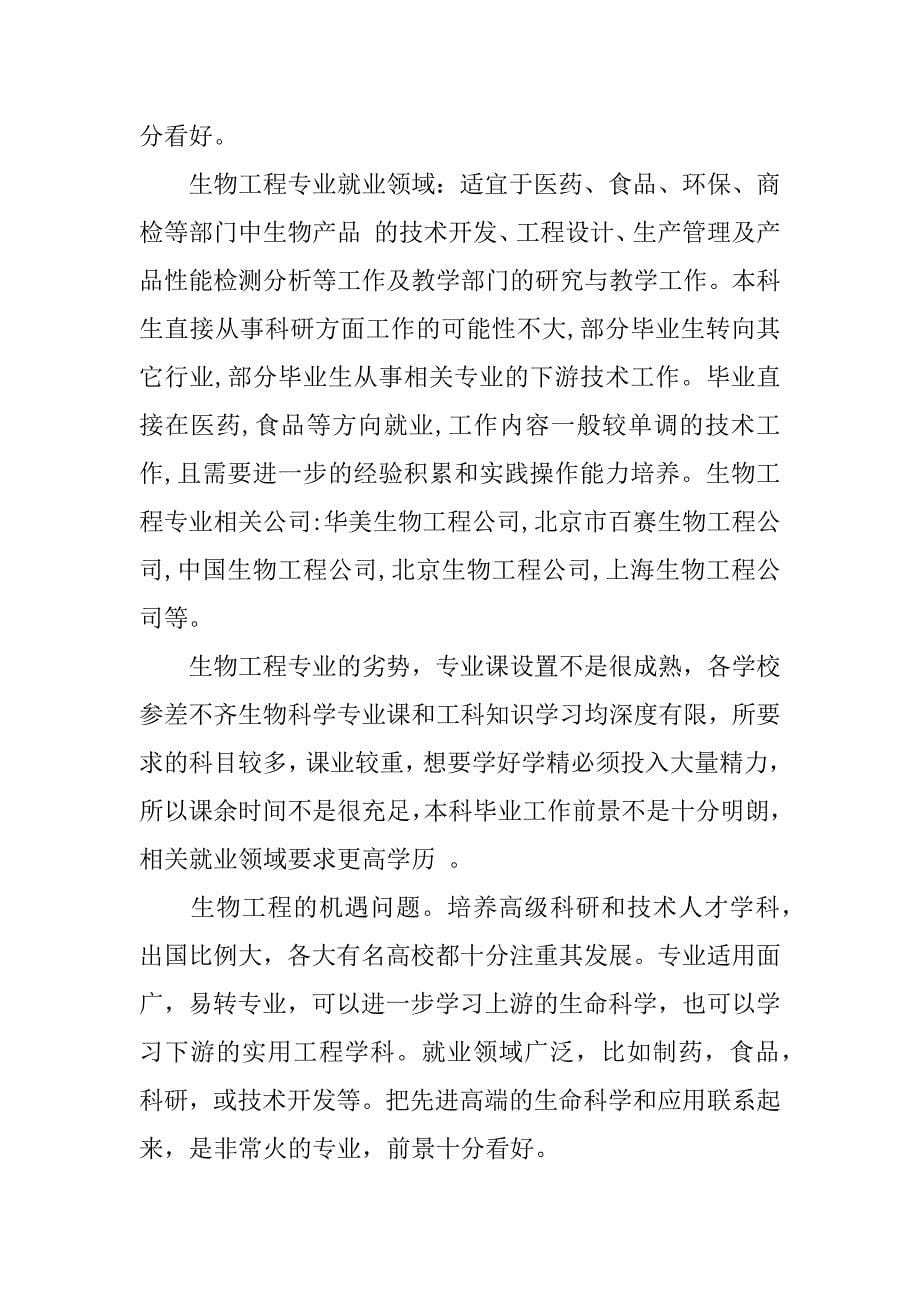 关于生物材料专业就业前景参考.docx_第5页