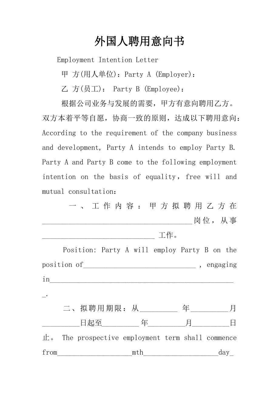 外国人聘用意向书.docx_第1页