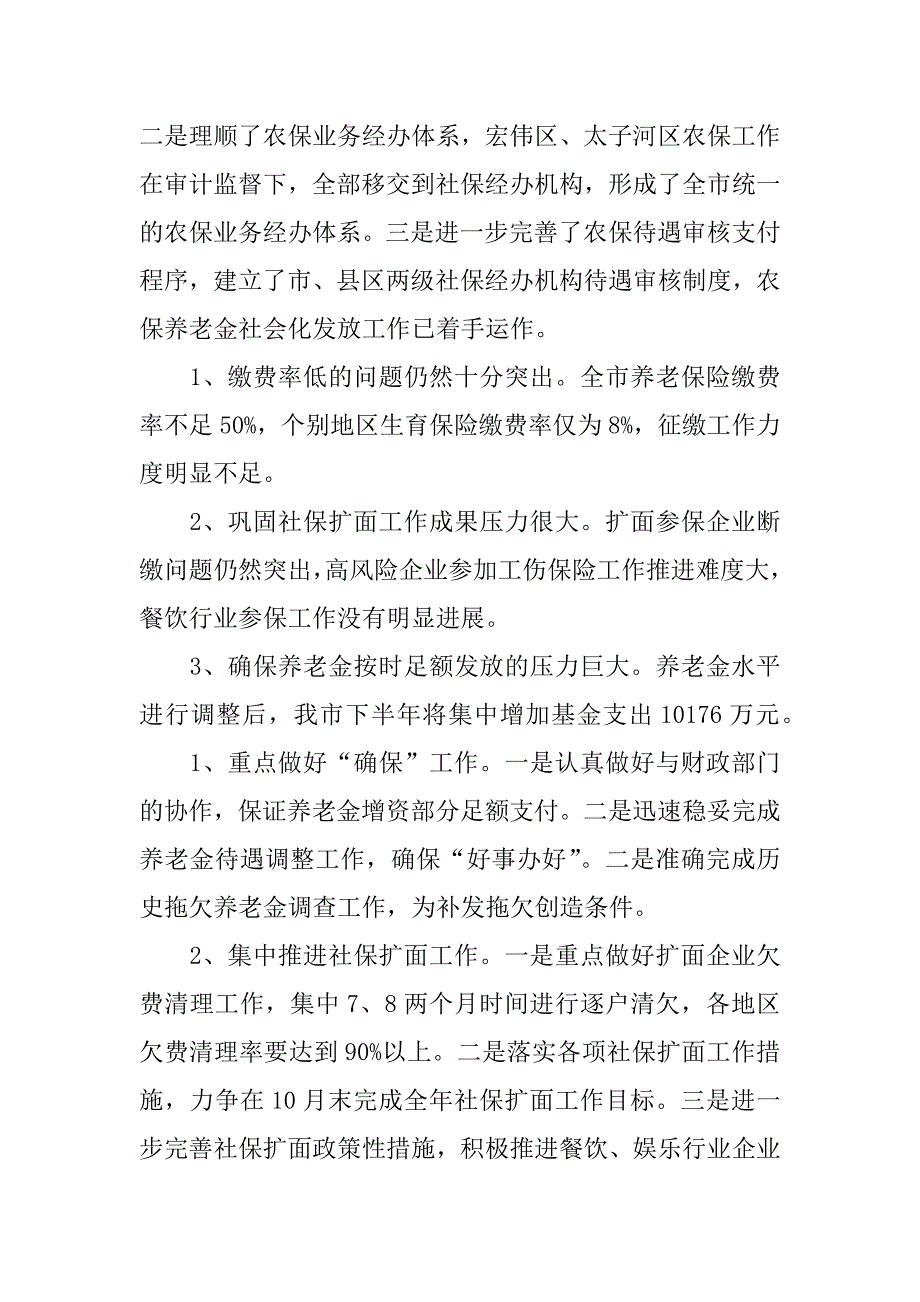 关于上半年社会保险工作总结示例参阅.docx_第4页