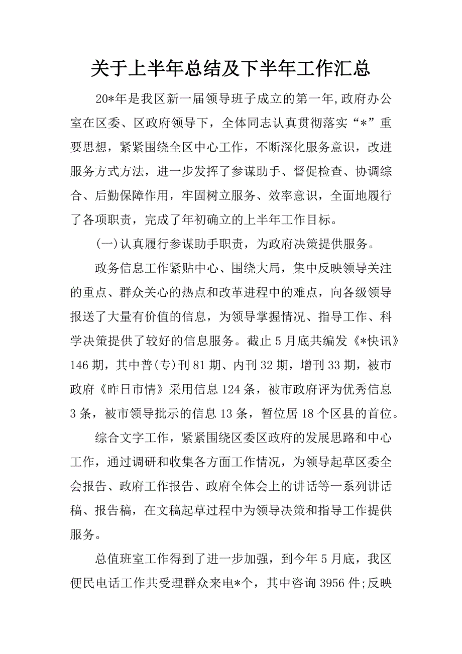 关于上半年总结及下半年工作汇总.docx_第1页