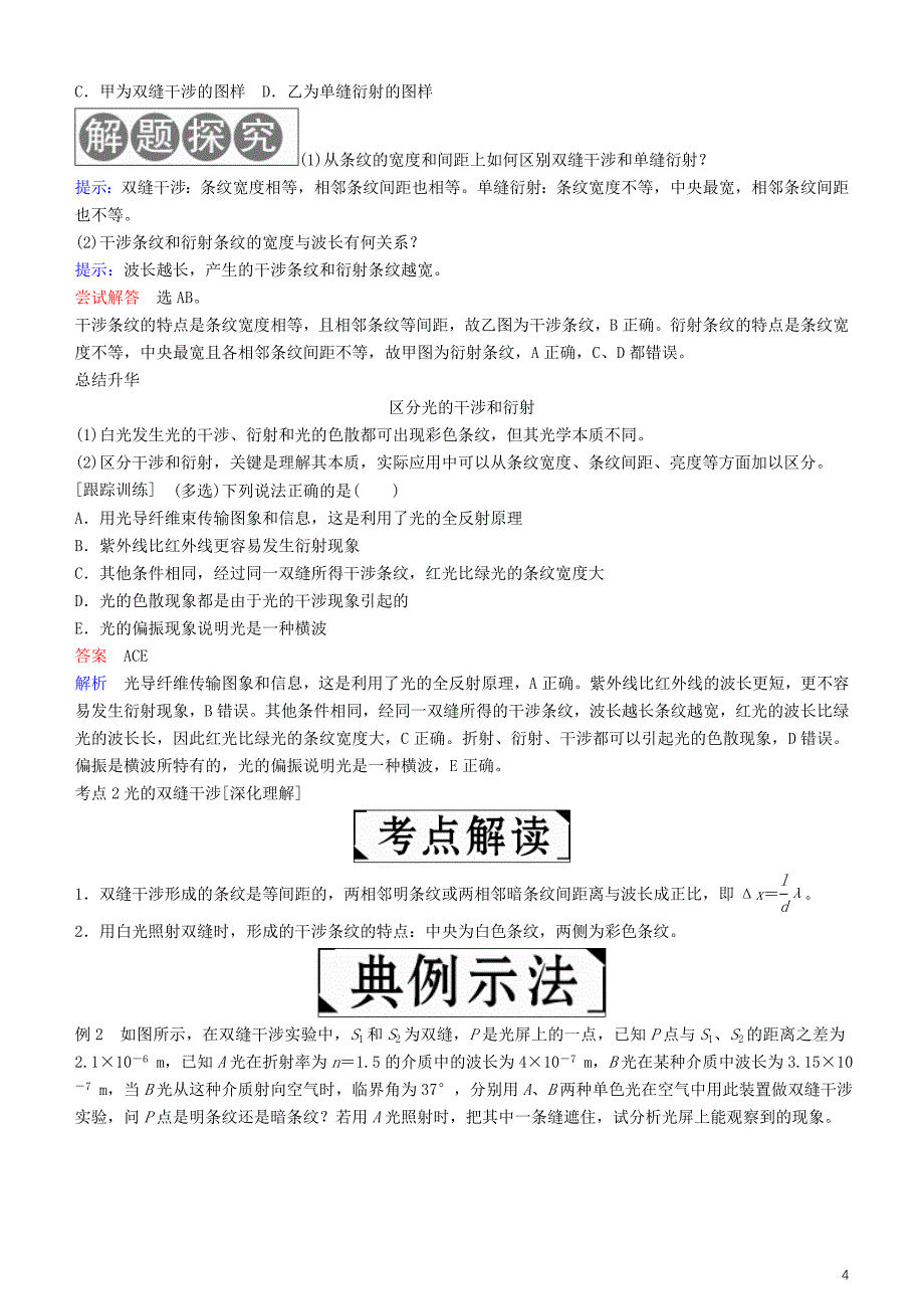 2019版高考物理一轮复习第十六章光与电磁波相对论简介第2讲光的波动性学案_第4页