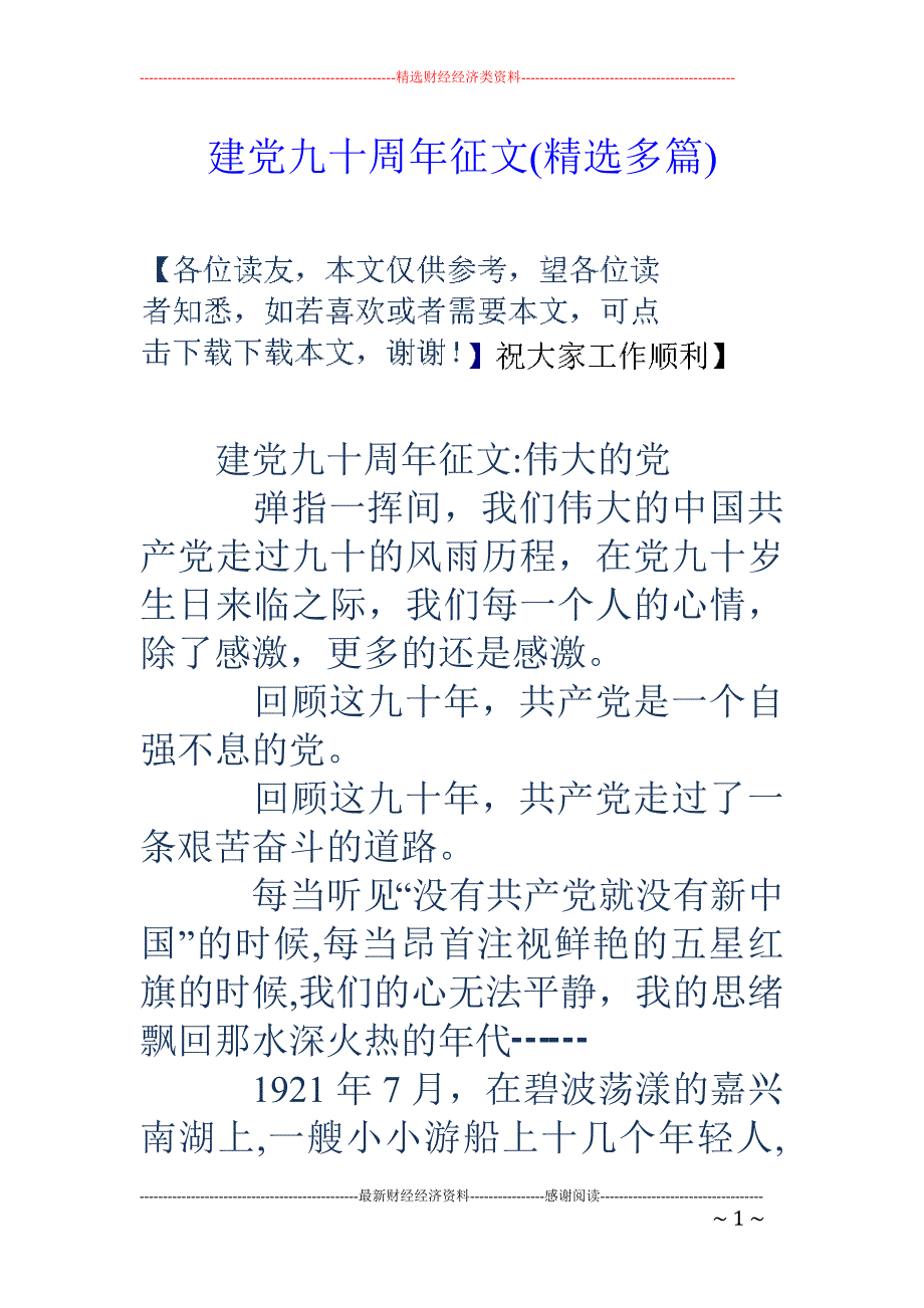 建党九十周年征文(精选多篇)_第1页