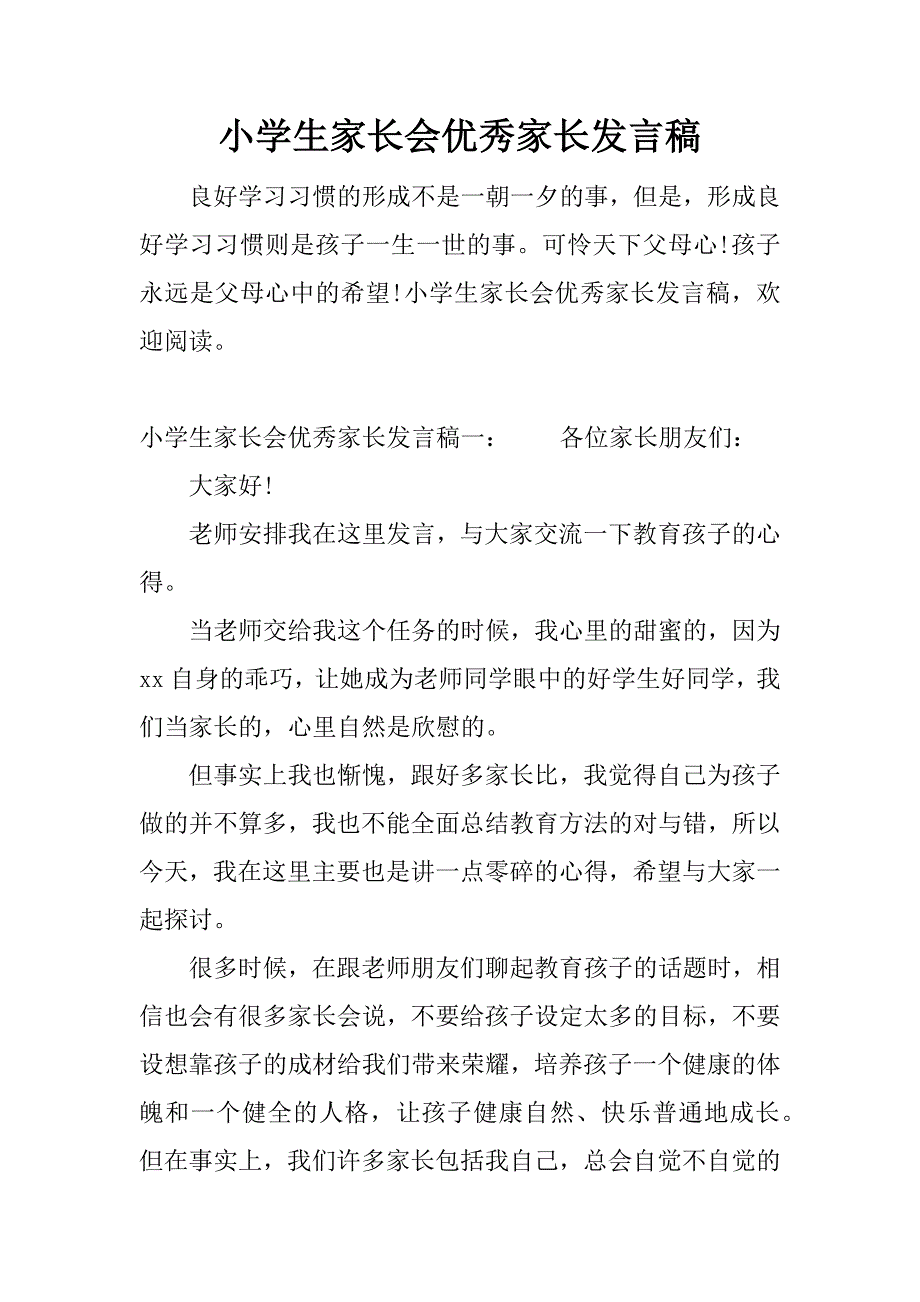 小学生家长会优秀家长发言稿.docx_第1页