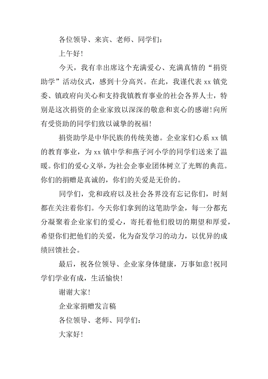 企业家捐赠发言稿.docx_第2页