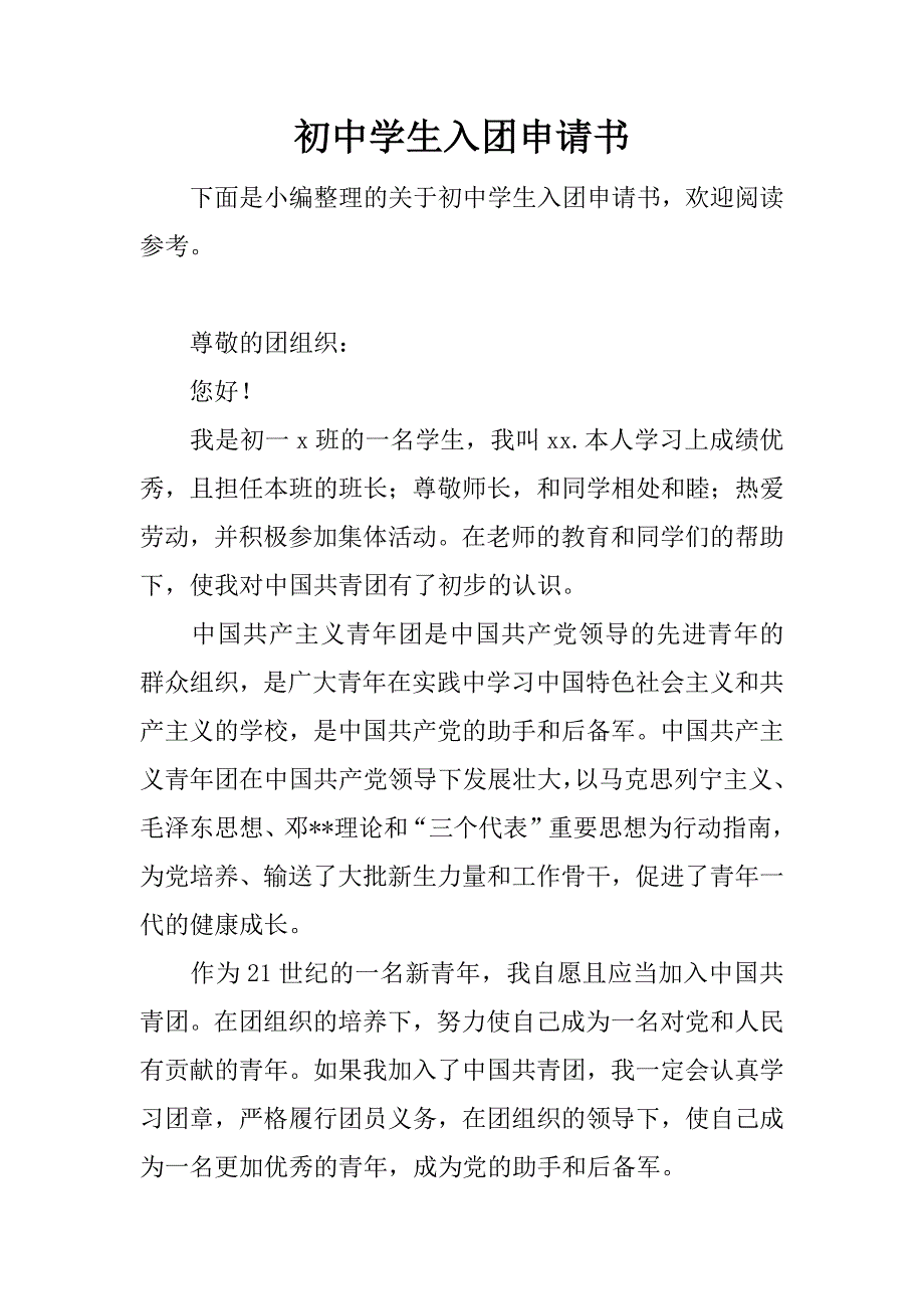 初中学生入团申请书_1.docx_第1页