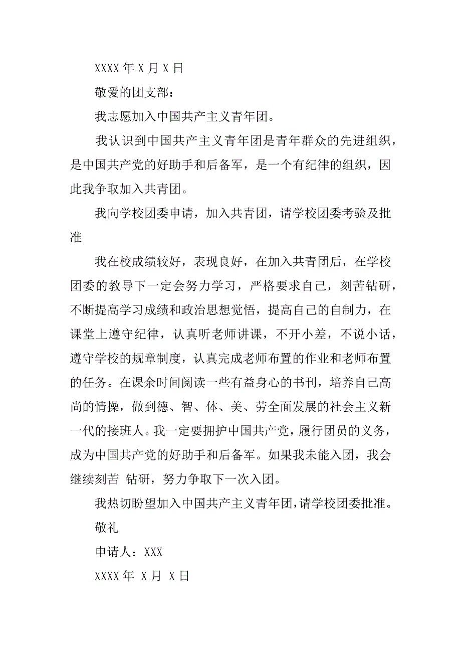 初中学生入团申请书_1.docx_第3页