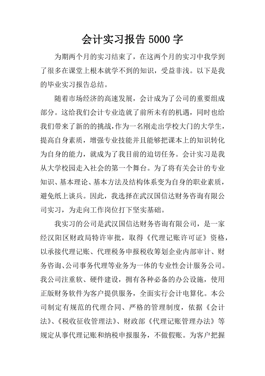 会计实习报告5000字_1.docx_第1页