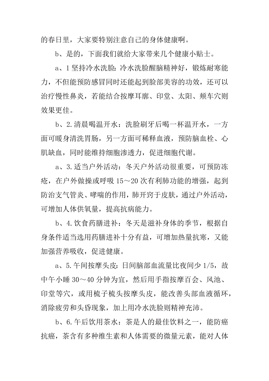 健康生活小常识广播稿.docx_第3页