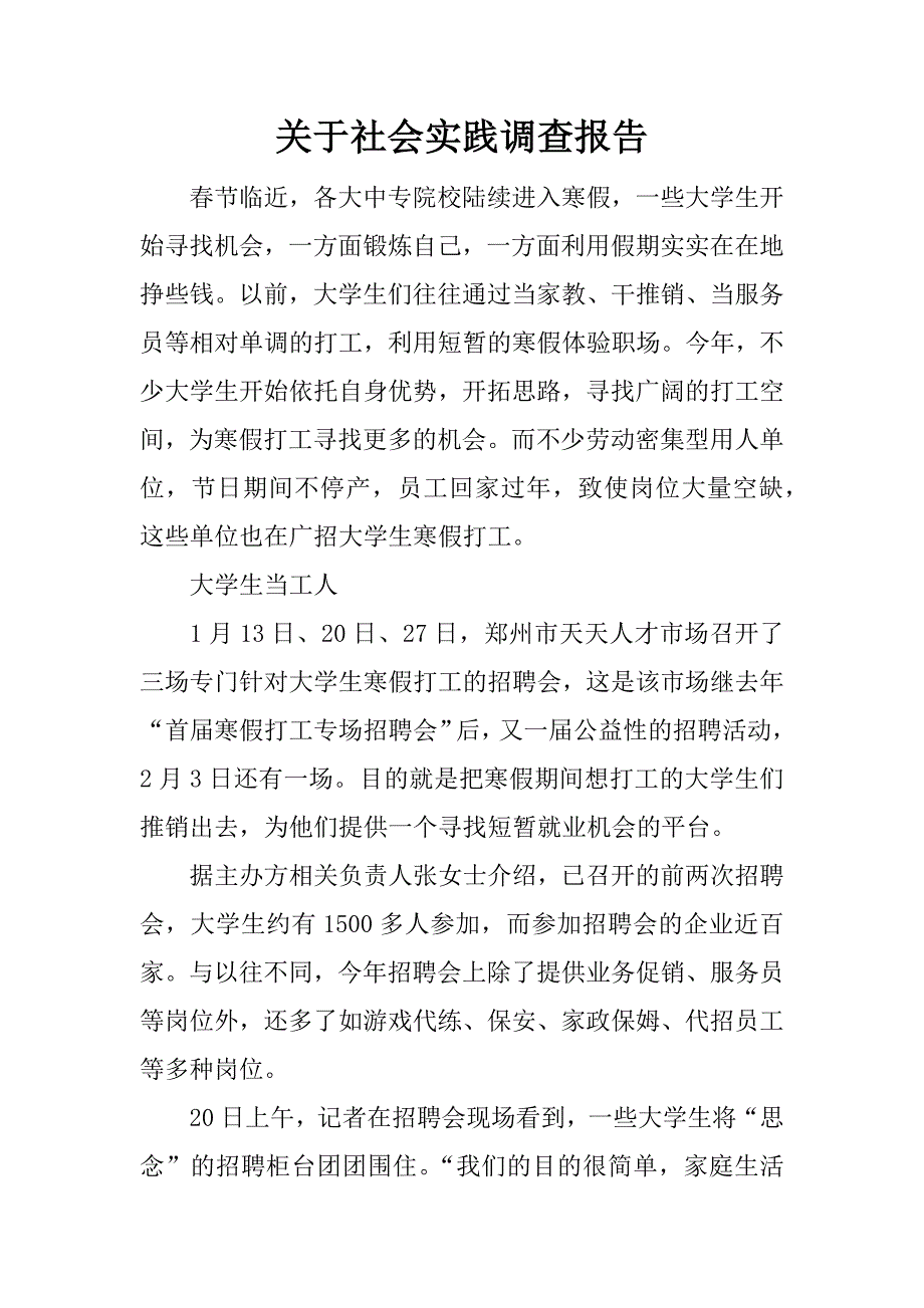 关于社会实践调查报告_1.docx_第1页