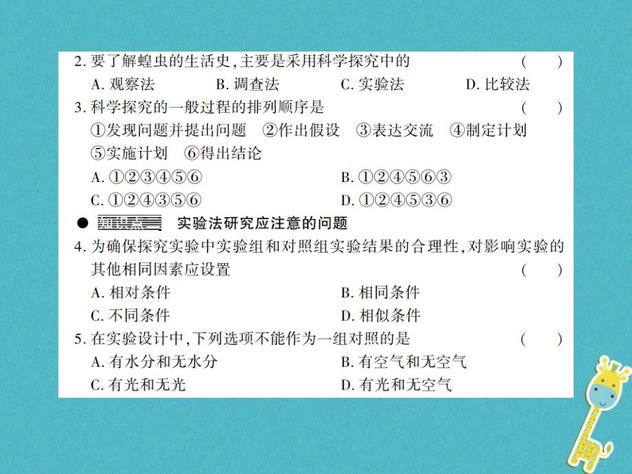 2018年七年级生物上册 第一单元 第二章 第2节 生物学研究的基本方法习题课件 （新版）北师大版_第3页