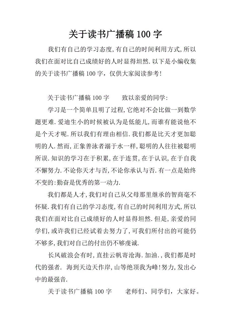 关于读书广播稿100字.docx_第1页