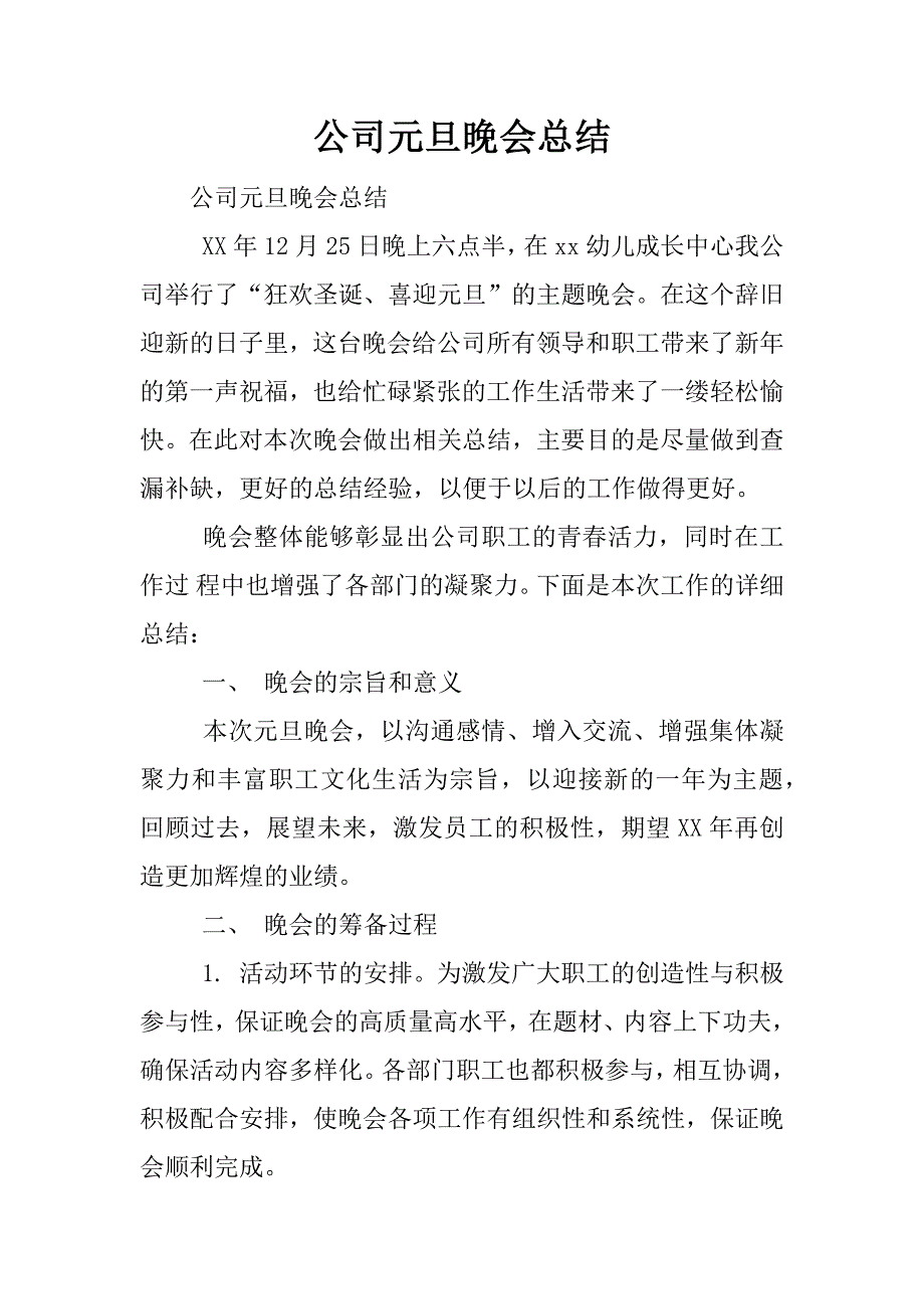 公司元旦晚会总结.docx_第1页