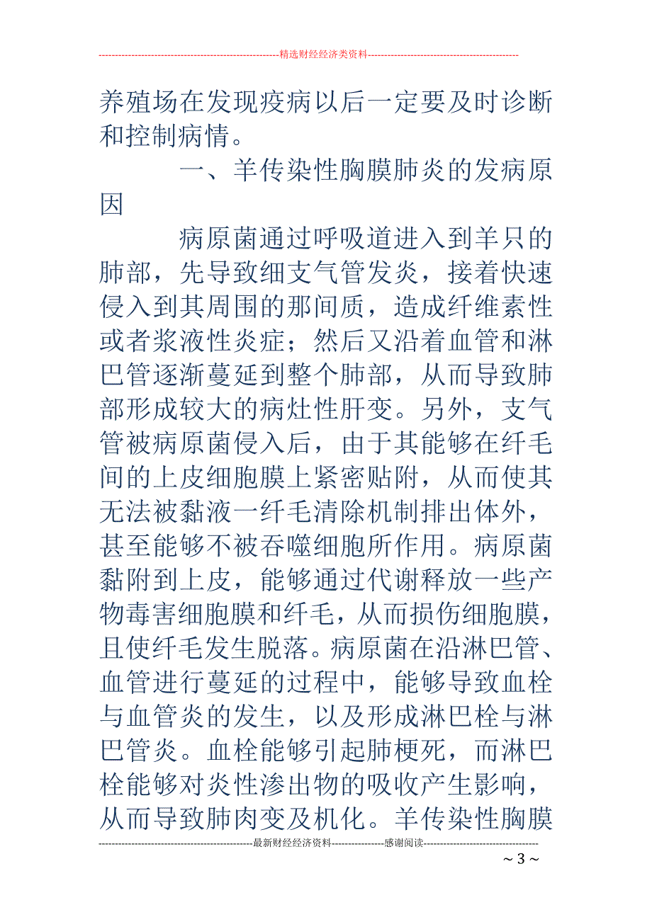 羊传染性胸膜肺炎的诊断与防治_第3页