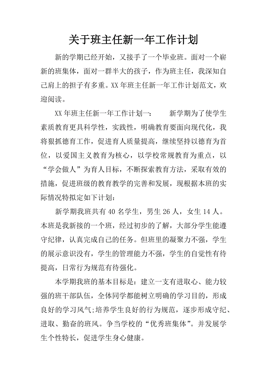 关于班主任新一年工作计划.docx_第1页