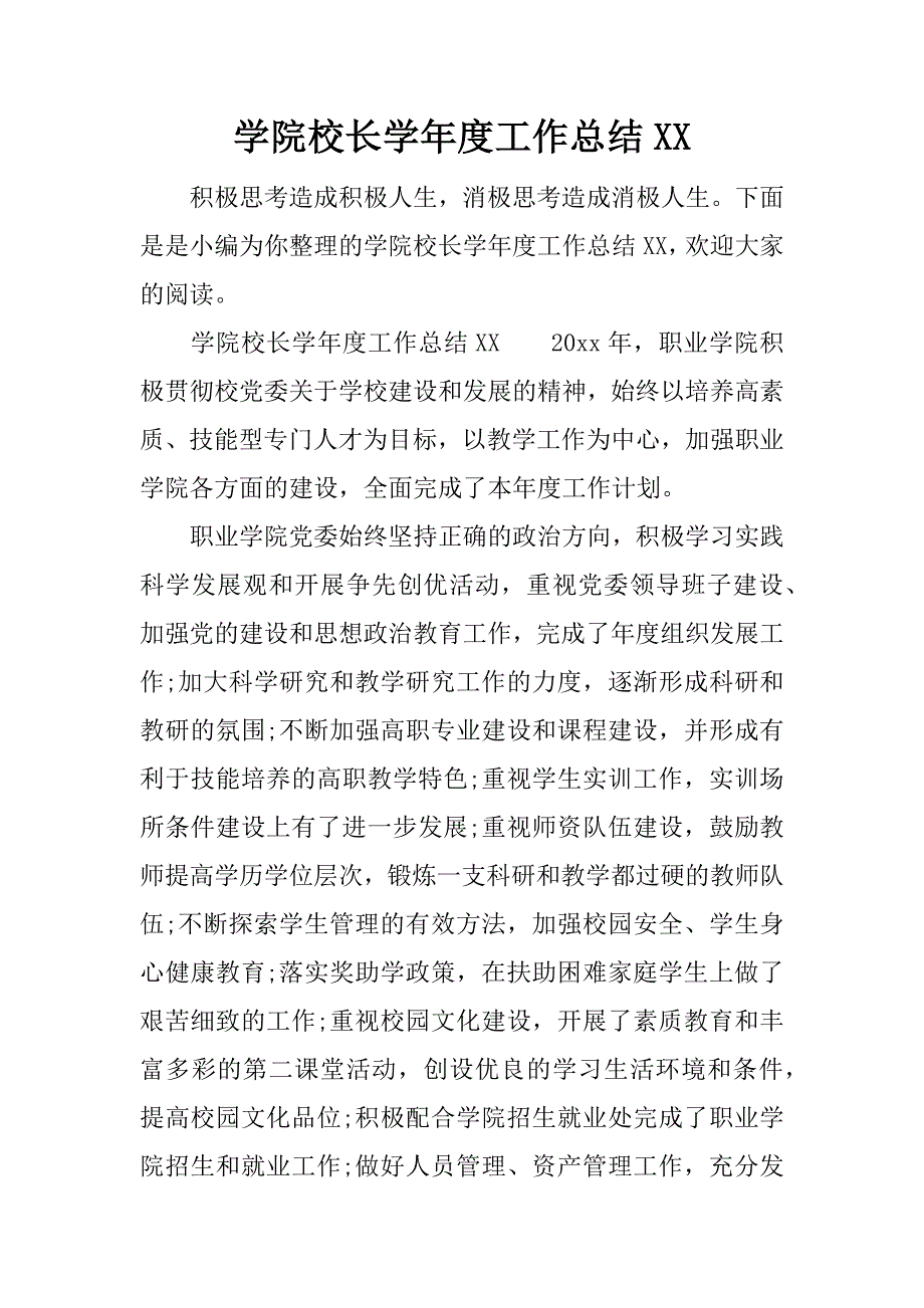 学院校长学年度工作总结xx.docx_第1页