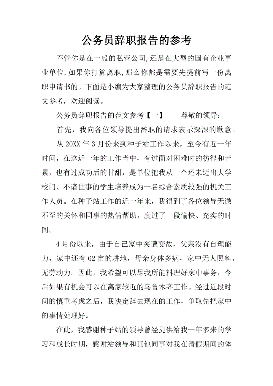 公务员辞职报告的参考.docx_第1页