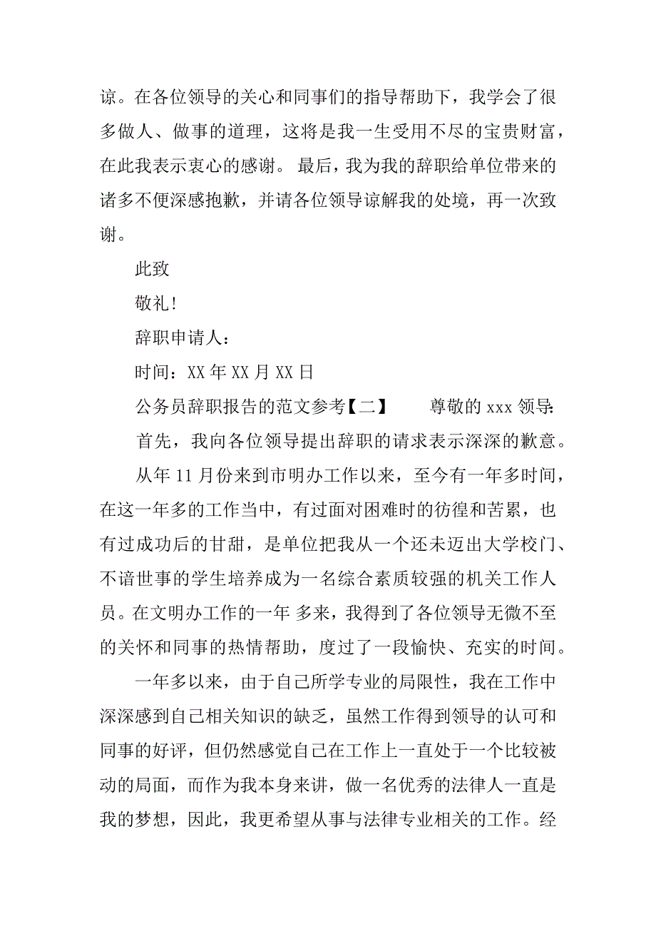 公务员辞职报告的参考.docx_第2页