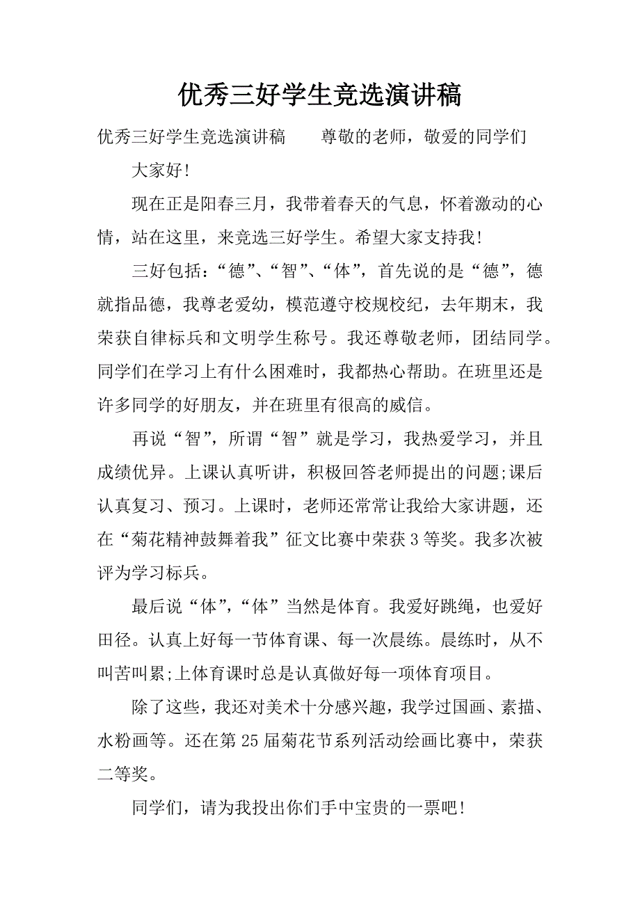 优秀三好学生竞选演讲稿.docx_第1页