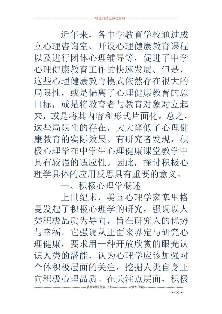 积极心理学在中学生心理健康课堂教学的应用反思_第2页