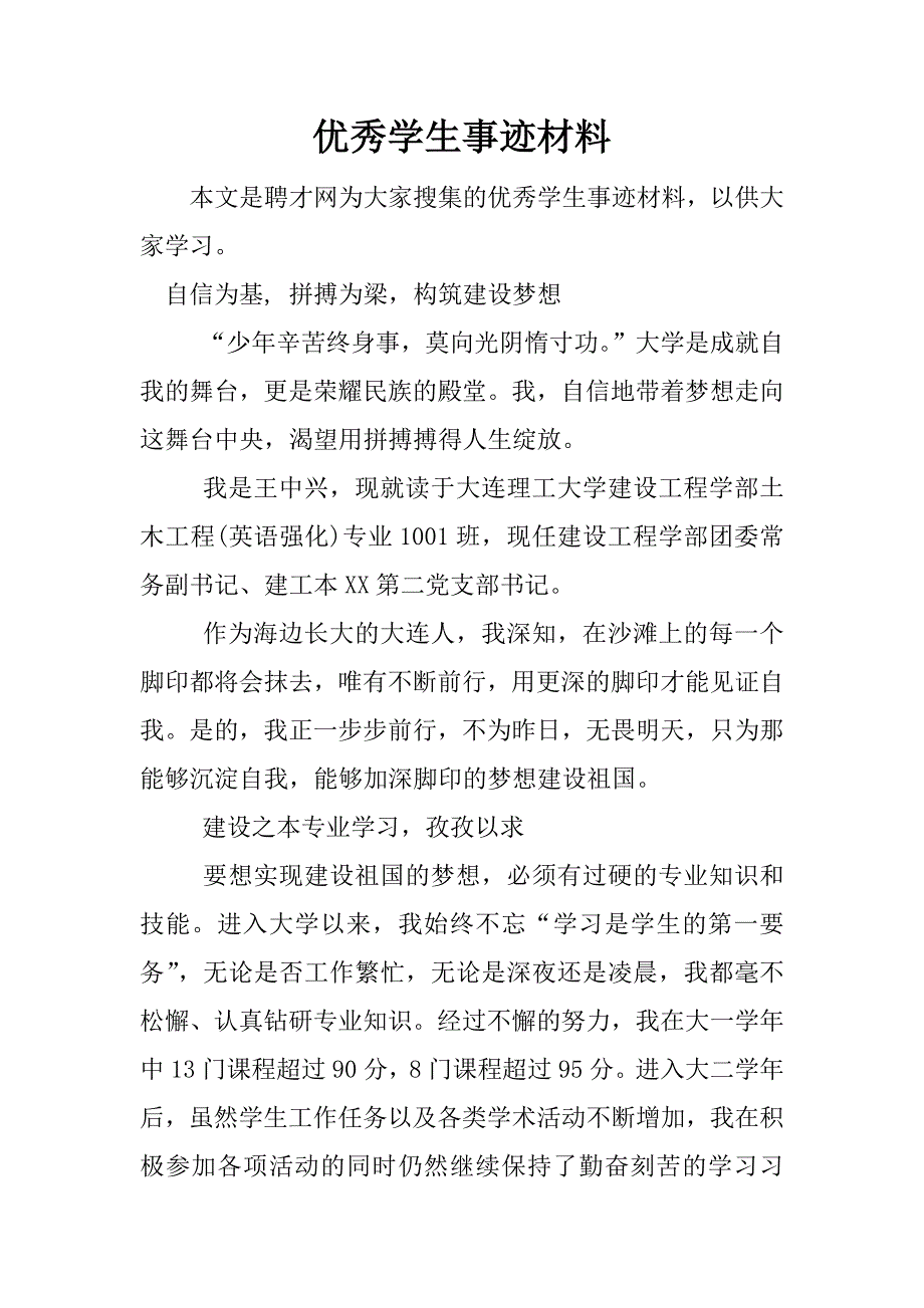 优秀学生事迹材料.docx_第1页