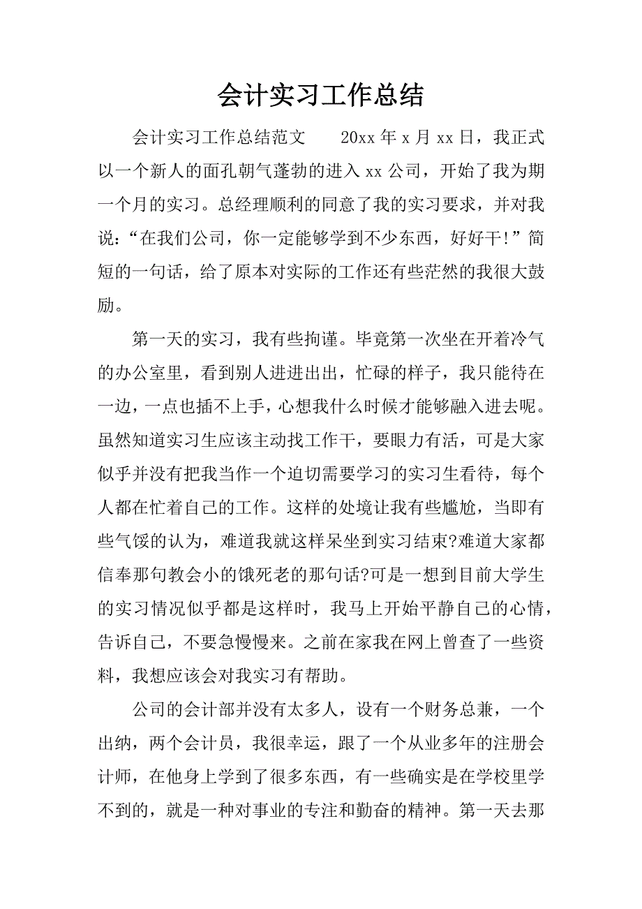 会计实习工作总结_1.docx_第1页