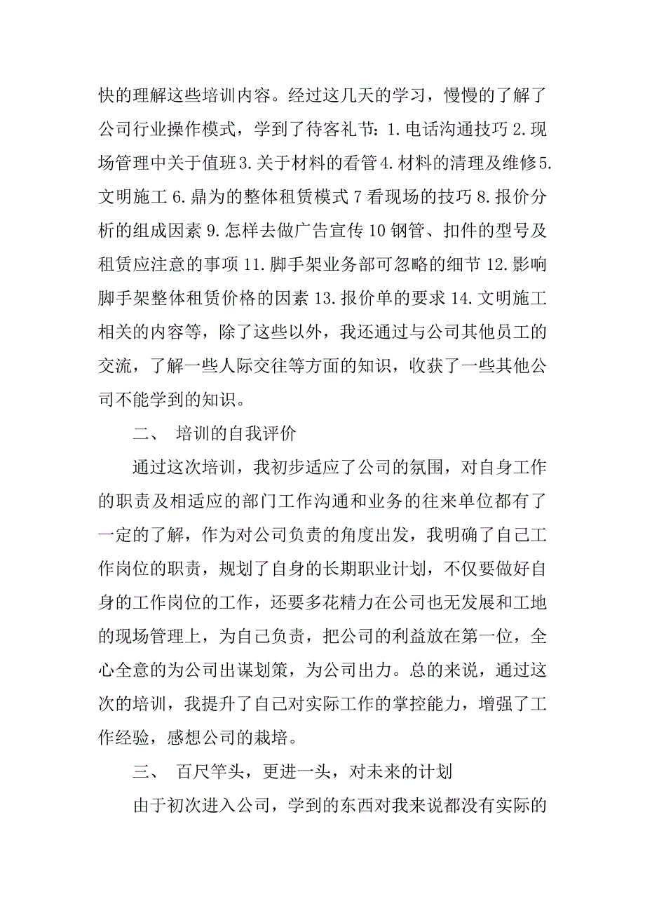 公司员工入职培训总结.docx_第4页