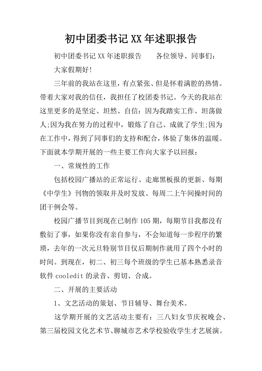 初中团委x年述职报告.docx_第1页