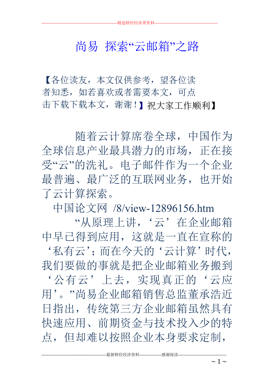 尚易 探索“云邮箱”之路_第1页